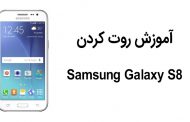 آموزش روت کردن Samsung Galaxy S8 SM-G950F/FD – روت گلکسی اس 8 دو سیم و تک سیم