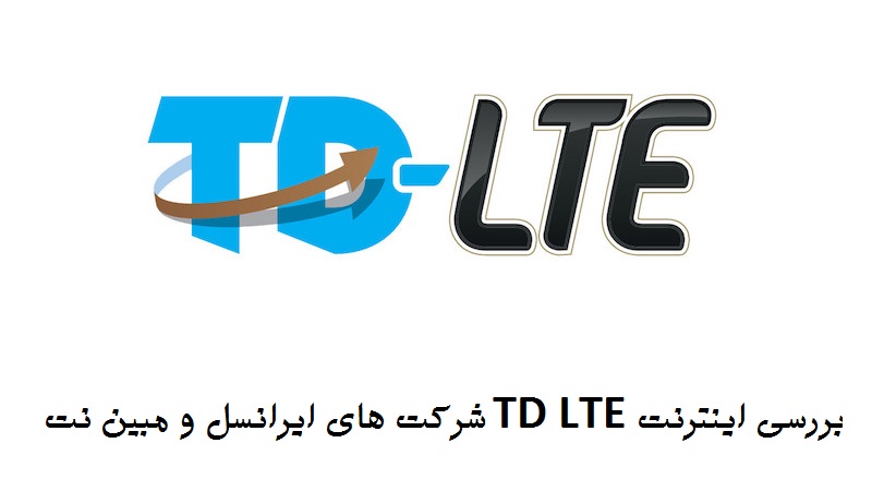 اینترنت TD LTE ایرانسل بهتر است یا مبین نت؟
