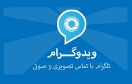 دانلود ویدوگرام برای تماس تصویری و صوتی در تلگرام به همراه پخش زنده