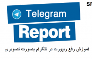 رفع ریپورت تلگرام با ساده ترین روش و به صورت کامل امکان پذیر می باشد