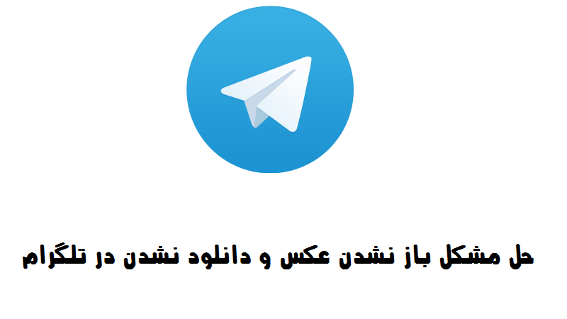 حل مشکل باز نشدن عکس در تلگرام و دانلود نشدن فایل