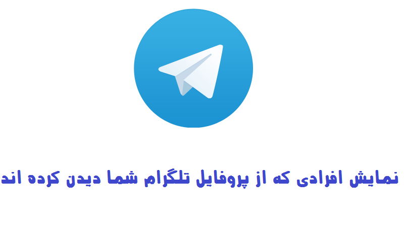 برنامه بازدید یاب تلگرام