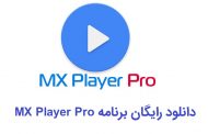 دانلود MX player pro برای پخش فایل های ویدئویی در اندروید به صورت رایگان