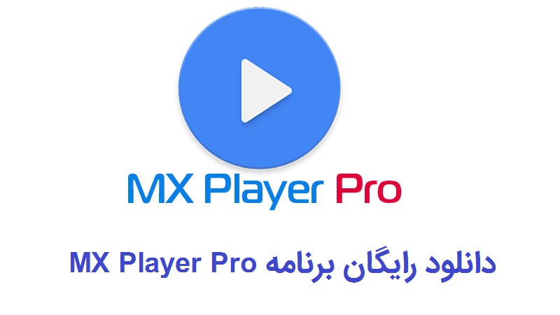 دانلود MX Player pro رایگان