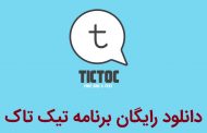 دانلود برنامه تیک تاک ( tictoc ) برای اندروید - جایگزین تلگرام