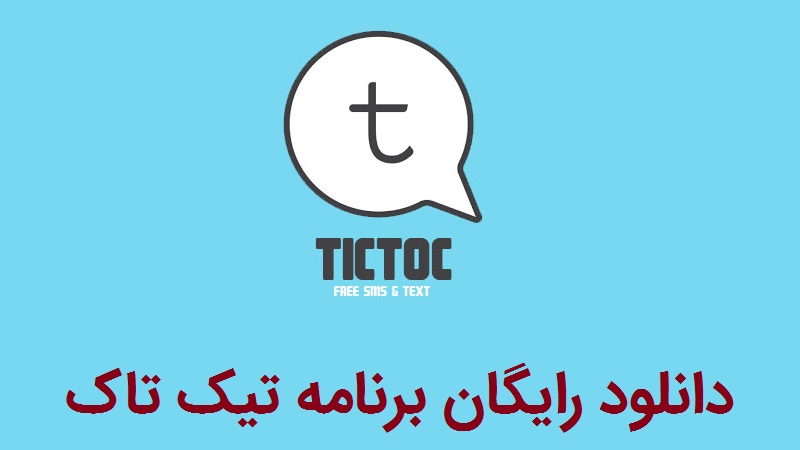 دانلود برنامه تیک تاک ( tictoc ) برای اندروید - جایگزین تلگرام