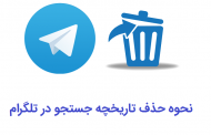 حذف تاریخچه جستجو تلگرام و پاک کردن سرچ آن