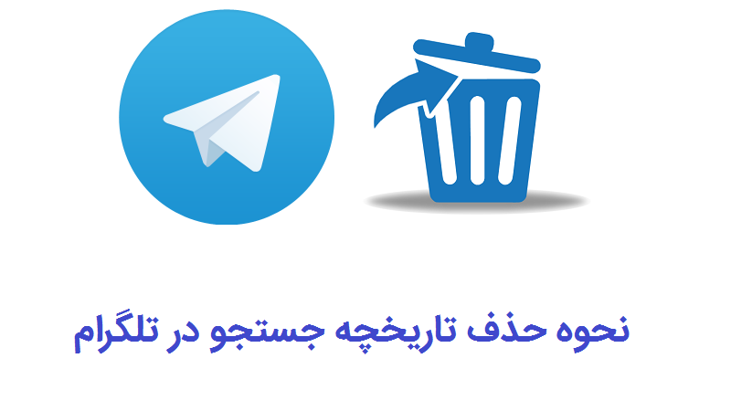 آموزش حذف تاریخچه جستجو تلگرام