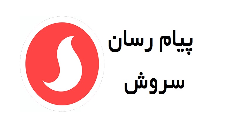 پیام رسان سروش - رقیب ایرانی تلگرام