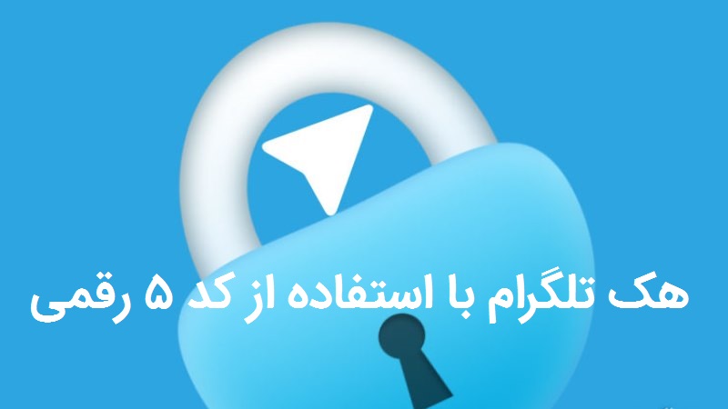 آموزش نحوه ی هک تلگرام با کد 5 رقمی دیگران