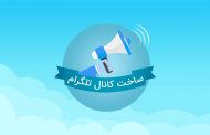 کانال تلگرام از صفر تا صد به همراه آموزش ساخت کانال پربازدید