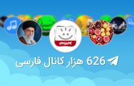 کانال های فارسی تلگرام از مرز 620 هزار عدد عبور کرد.
