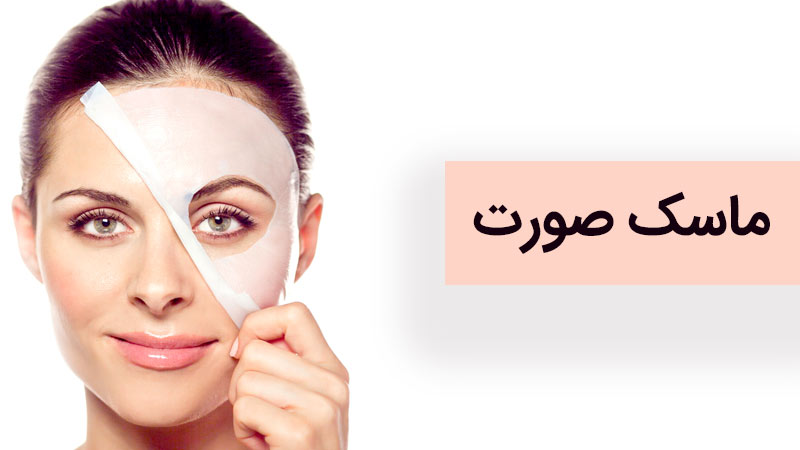 ماسک صورت چیست و چگونه به پوست صورت کمک می کند؟