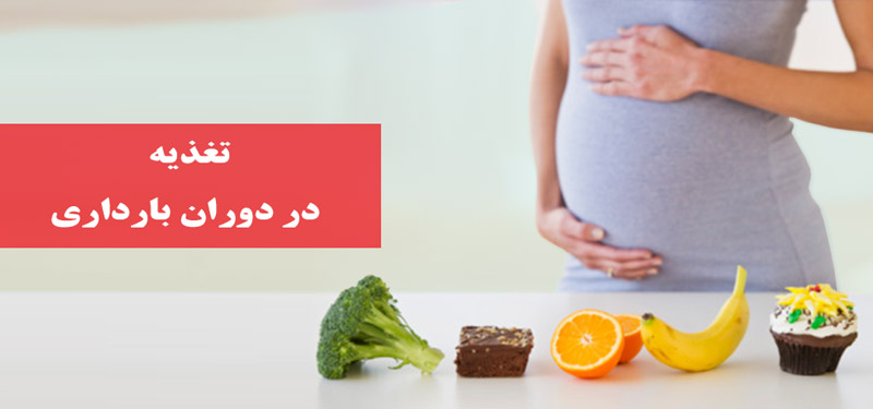 تغذیه دوران بارداری از اهمیت آن و باید و نباید ها