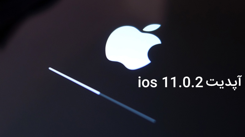 ios 11.0.2 و نحوه انجام بروز رسانی