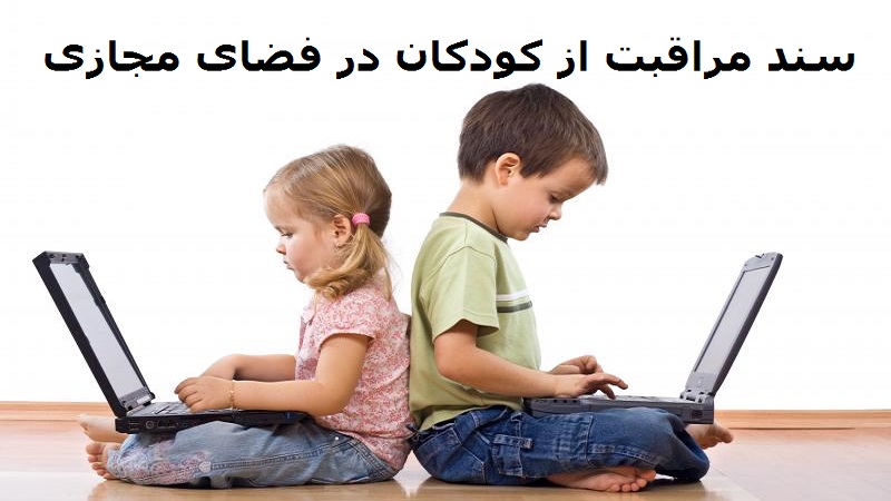 سند مراقبت از کودکان در فضای مجازی در 13 آبان همزمان با روز دانش آموز منتشر می شود