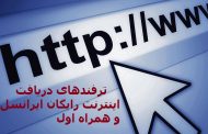اینترنت رایگان ایرانسل و همراه اول با استفاده از ترفند های ساده