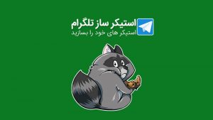 استیکر ساز تلگرام برای اندروید و ایفون به صورت حرفه ای - وبلاگ سامانه مراقبت از خانواده