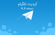 آپدیت تلگرام 4.4 نسخه جدید با امکانات کاربردی بیشتر