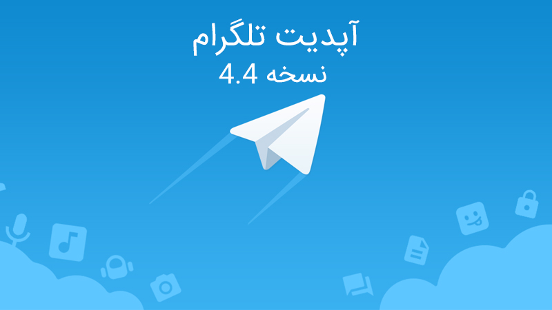 دانلود آپدیت تلگرام 4.4 نسخه جدید