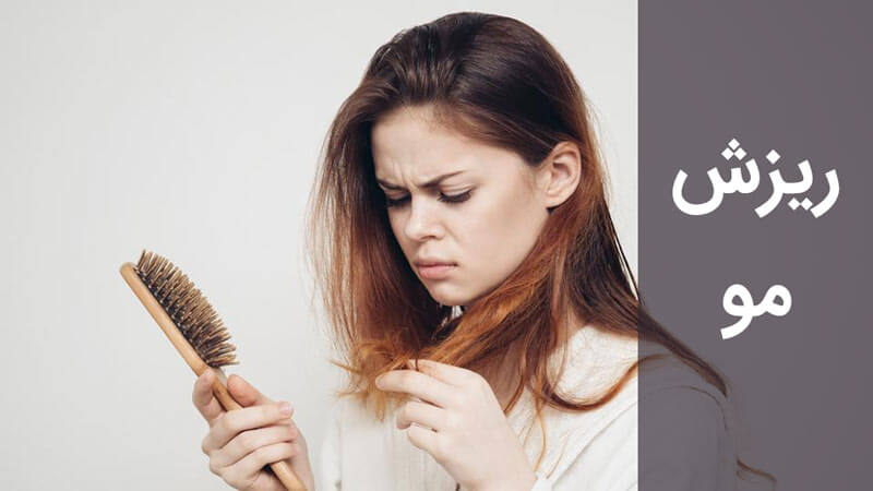 ریزش مو چیست و چه دلایلی باعث ریزش غیر طبیعی موی شما می شود؟