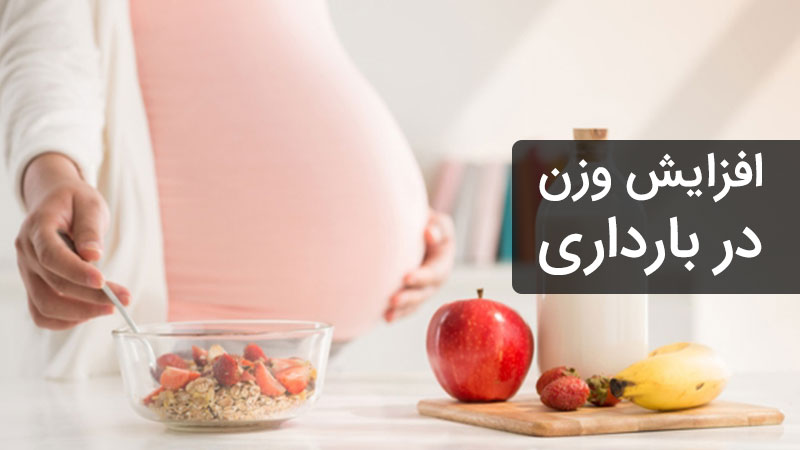 افزایش وزن در بارداری برای مادران