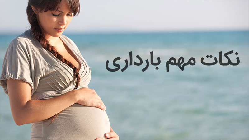 نکات مهم دوران بارداری برای مادران