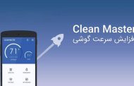 دانلود Clean Master برای افزایش سرعت گوشی و بهینه سازی اندروید