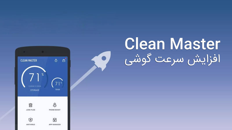 دانلود Clean Master برای افزایش سرعت گوشی و بهینه سازی اندروید