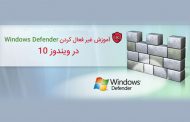 غیر فعال کردن Windows Defender در ویندوز 10 به چه صورتی انجام می شود؟