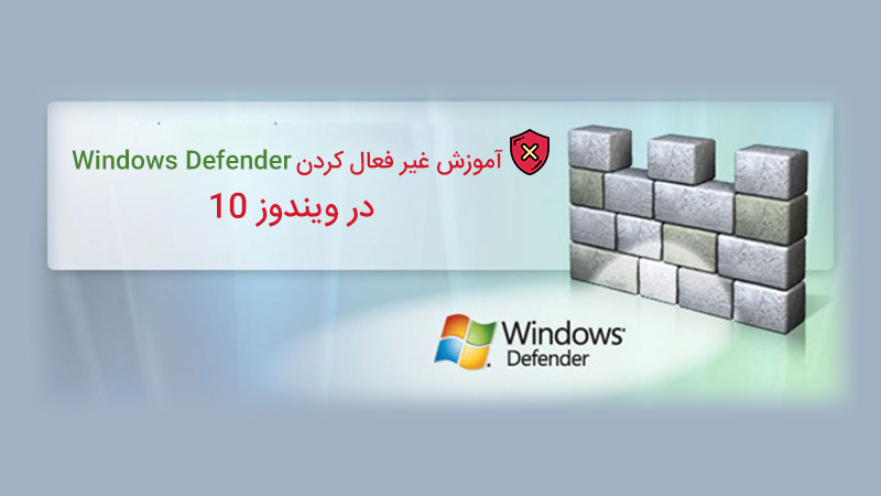 غیر فعال کردن Windows Defender در ویندوز 10 به چه صورتی انجام می شود؟