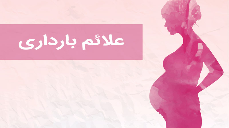 علائم بارداری چیست و پس از چند روز ظاهر می شود؟