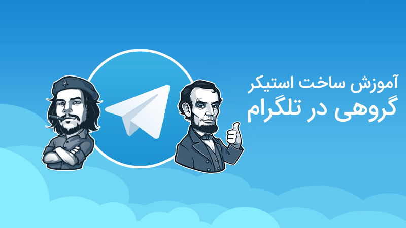 استیکر گروهی تلگرام مخصوص استفاده در گروه های بالای 100 نفر
