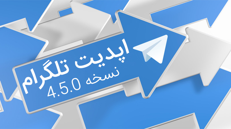آپدیت تلگرام 4.5.0 جدید