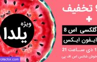 تخفیف ویژه شب یلدا در فروشگاه های مختلف ایران