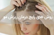 درمان ریزش مو به روش های مختلف و آشنایی با عوارض و ویژگی های هر کدام