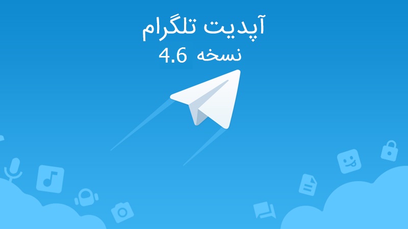 دانلود آپدیت تلگرام 4.6.0
