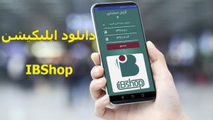 دانلود Ibshop اپلیکیشن همراه آی بی شاپ برای اندروید و آیفون با لینک مستقیم