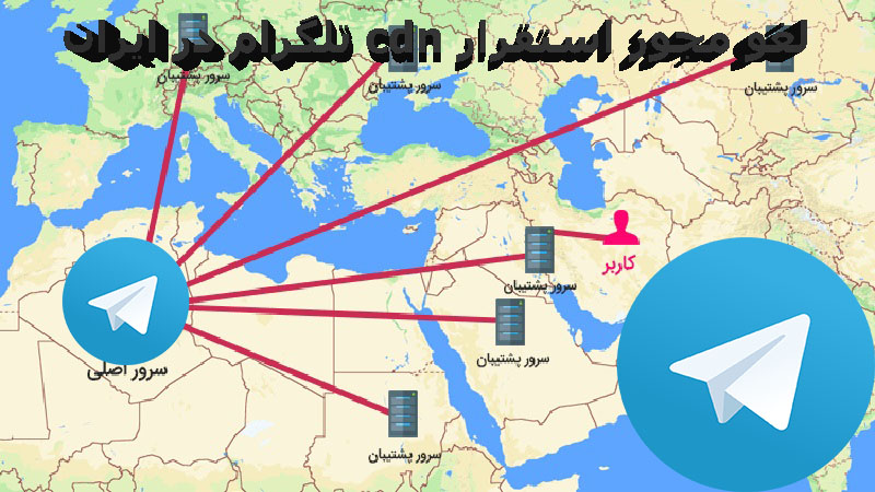 لغو مجوز استقرار CDN تلگرام در ایران