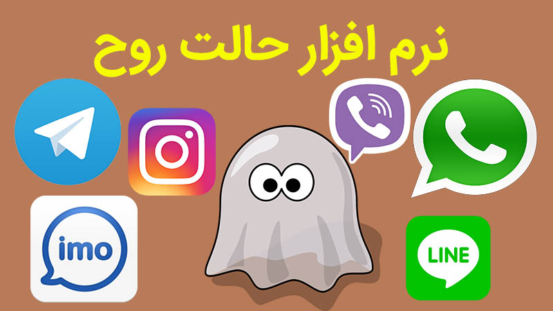 نرم افزار حالت روح برای خواندن پیام ها بدون نمایش تیک دوم و آگاهی فرستنده