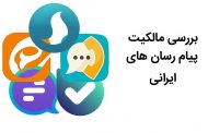 مالکیت پیام رسان های ایرانی بر عهده چه سازمان ها و افرادی می باشد؟
