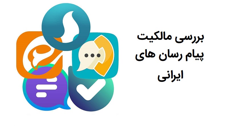 بررسی مالکیت پیام رسان های ایرانی