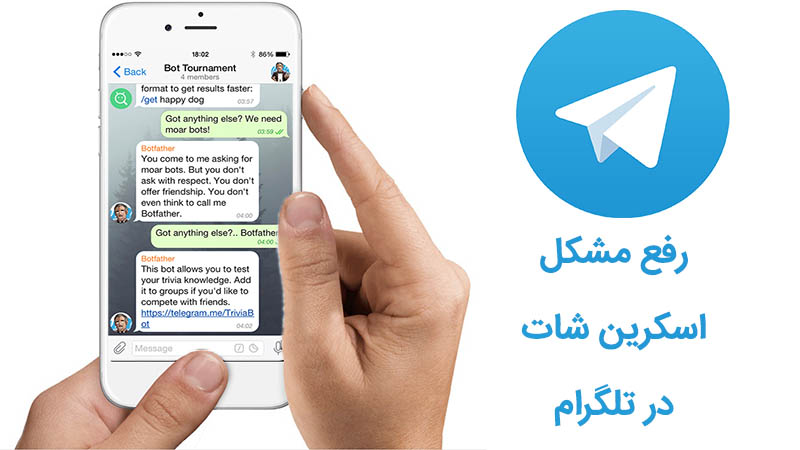 رفع مشکل اسکرین شات در تلگرام و طریقه گرفتن عکس از چت های تلگرام