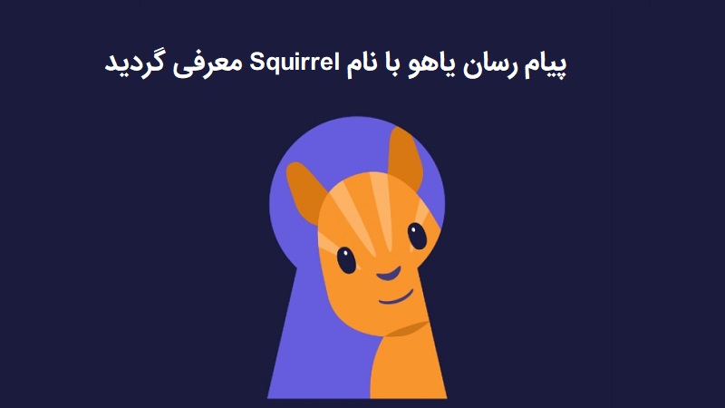 Squirrel نام جدید پیام رسان یاهو