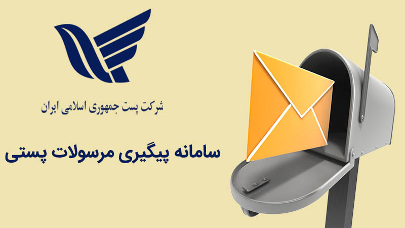 پیگیری مرسولات پستی با استفاده از سامانه شرکت ملی پست ایران