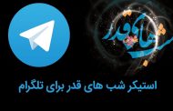 استیکر شب قدر و شهادت امام علی (ع) ویژه ماه رمضان برای تلگرام