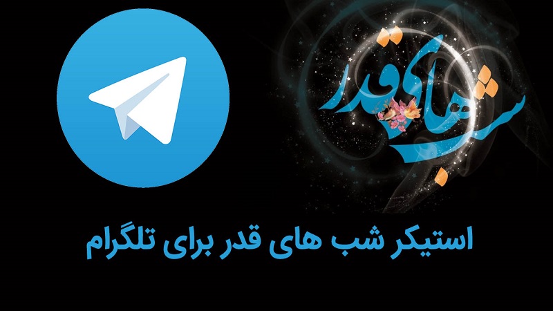 استیکر شب قدر و شهادت امام علی (ع) ویژه ماه رمضان برای تلگرام