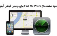 آموزش استفاده از Find My iPhone برای پیدا کردن گوشی سرقتی یا گم شده