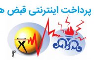 پرداخت قبض از طریق اینترنت و اپلیکیشن های موبایلی و غیر حضوری