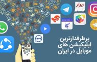 پرطرفدارترین اپلیکیشن های موبایل در ایران در سال 2018